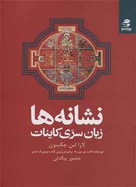نشانه ها (زبان سری کاینات)(بهار سبز)